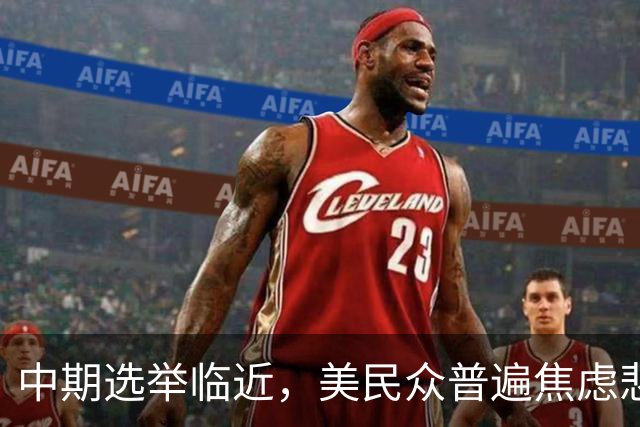 中期选举临近，美民众普遍焦虑悲观：特朗普支持率跌至34%，七成民众认为美国走上错误轨道