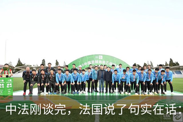 中法刚谈完，法国说了句实在话：真不敢再跟中国打贸易战