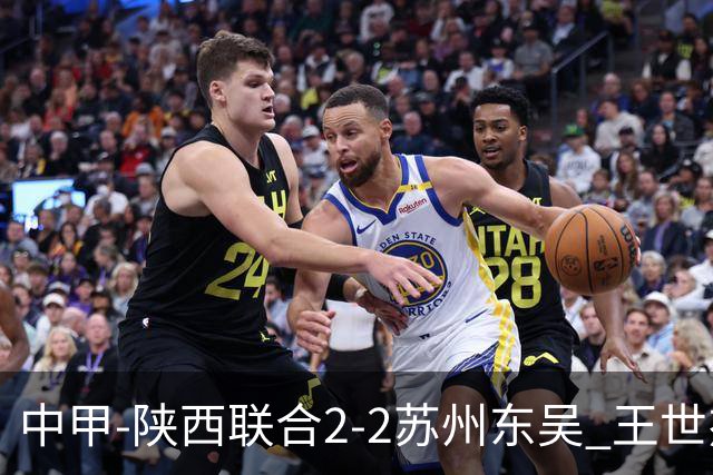 中甲-陕西联合2-2苏州东吴 王世杰建功米尔扎提破门 东吴10轮不败