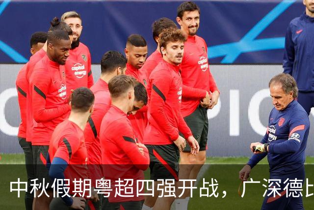 中秋假期粤超四强开战，广深德比、梅莞对决，谁能抢得先机？