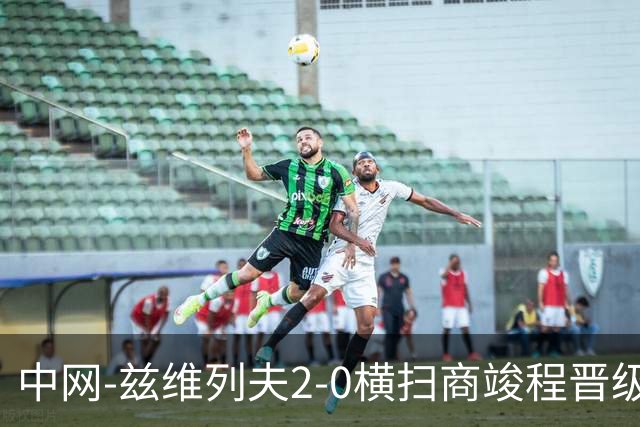 中网-兹维列夫2-0横扫商竣程晋级八强 将战德约科维奇
