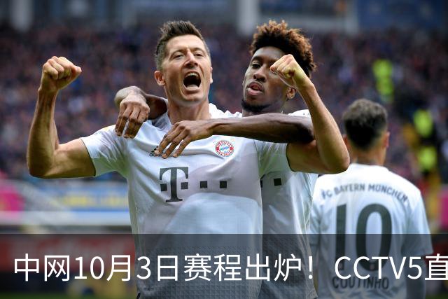 中网10月3日赛程出炉！CCTV5直播！郑钦文 孙心然 6位冲击八强