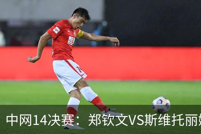 中网1/4决赛：郑钦文VS斯维托丽娜，门票价格下降，进4强奖金多少