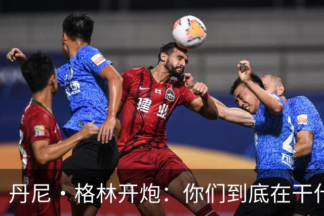 丹尼·格林开炮：你们到底在干什么？