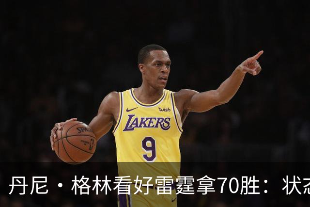 丹尼·格林看好雷霆拿70胜：状态并不好仍轻取掘金 防守实在恐怖