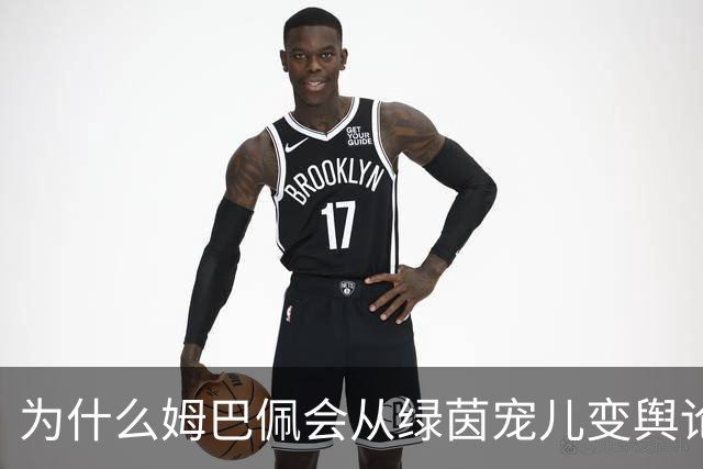 为什么姆巴佩会从绿茵宠儿变舆论焦点？