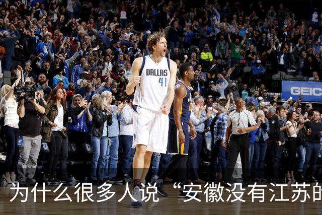 为什么很多人说“安徽没有江苏的命，却得了江苏的病”？