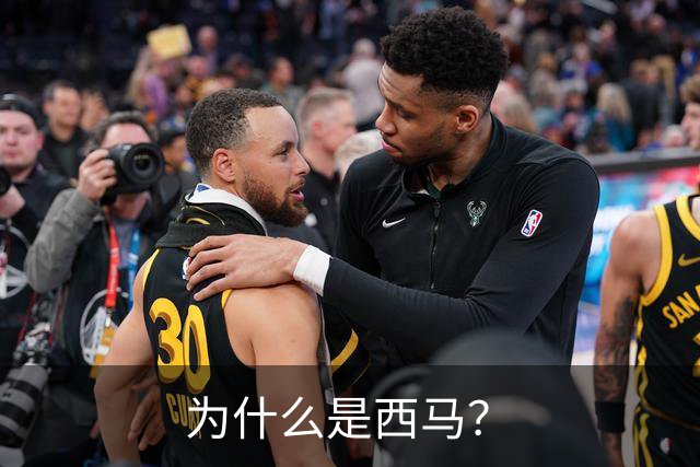 为什么是西马？