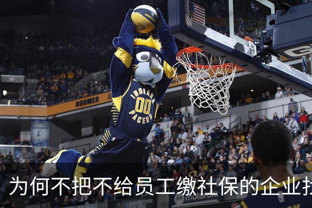 为何不把不给员工缴社保的企业找出来？