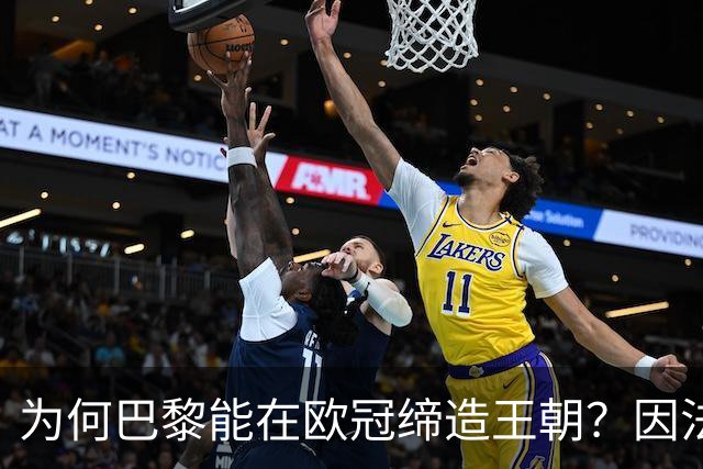 为何巴黎能在欧冠缔造王朝？因法甲可提供便利，而英超呢？豪门都要疲于双线