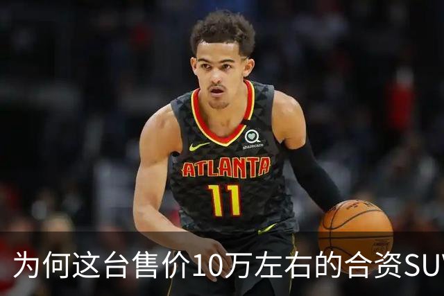 为何这台售价10万左右的合资SUV，能持续霸榜燃油SUV销冠？