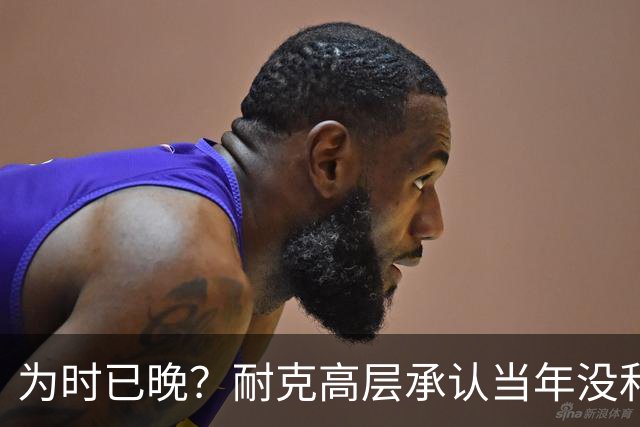 为时已晚？耐克高层承认当年没和阿迪抢亚马尔是公司巨大失误