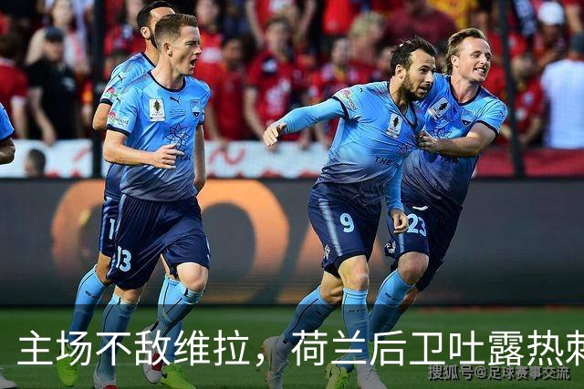 主场不敌维拉，荷兰后卫吐露热刺心病：全队心理抗压能力薄弱