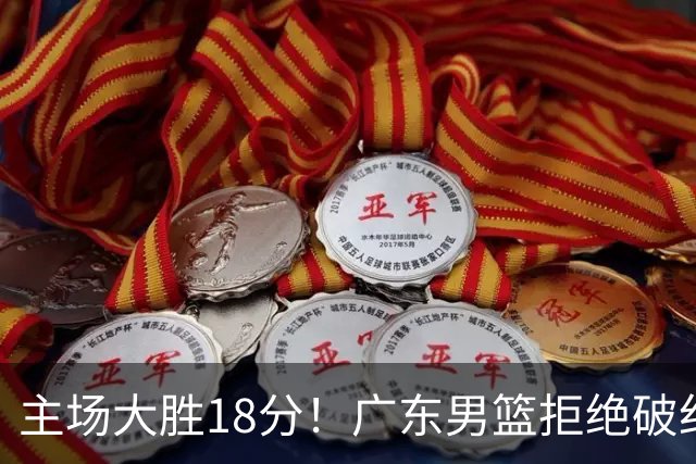 主场大胜18分！广东男篮拒绝破纪录，拿到赛季首胜