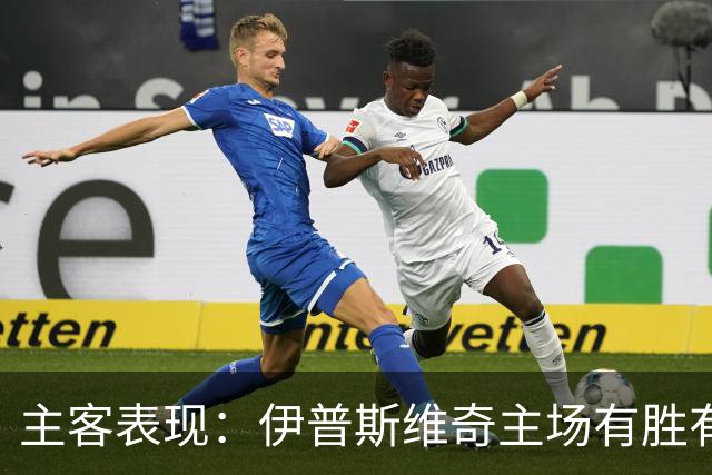 主客表现：伊普斯维奇主场有胜有负，森林客场起伏明显