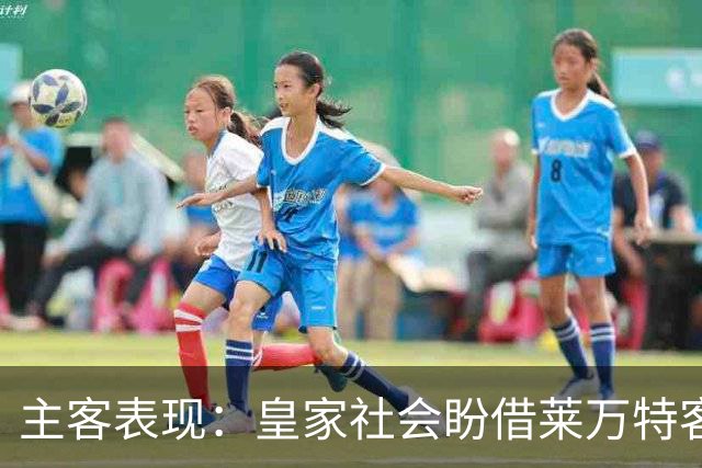 主客表现：皇家社会盼借莱万特客场低产取胜