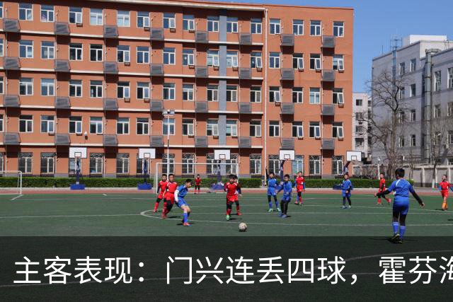 主客表现：门兴连丢四球，霍芬海姆客场求止跌