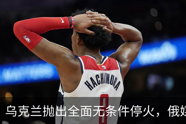 乌克兰抛出全面无条件停火，俄媒：基辅越乞求，越要加大打击力度
