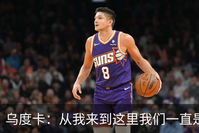乌度卡：从我来到这里我们一直是防守前五 还想提升到更高水平
