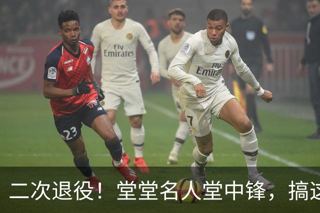 二次退役！堂堂名人堂中锋，搞这么尴尬？