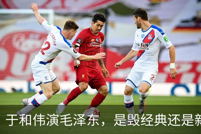 于和伟演毛泽东，是毁经典还是新标杆？