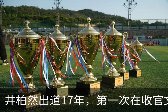 井柏然出道17年，第一次在收官文里单谢女主