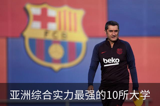 亚洲综合实力最强的10所大学