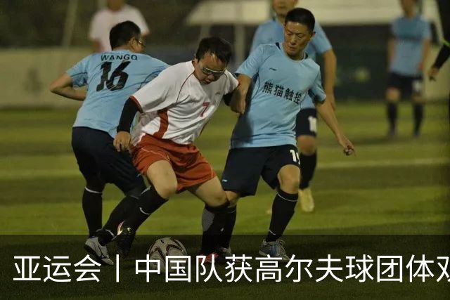 亚运会丨中国队获高尔夫球团体双金创历史