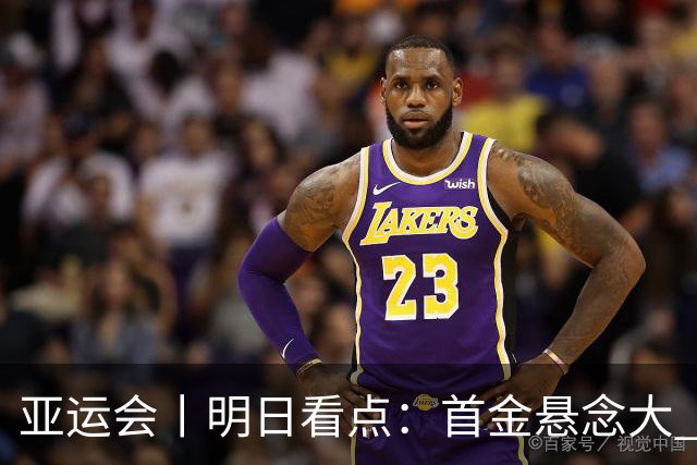 亚运会丨明日看点：首金悬念大 泳池或多金