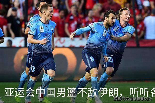 亚运会中国男篮不敌伊朗，听听各界媒体专家怎么说，杨毅一针见血