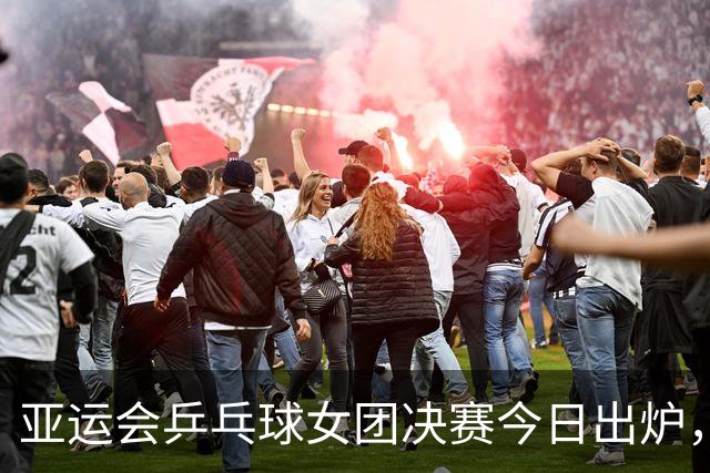 亚运会乒乓球女团决赛今日出炉，国乒如果战胜朝鲜，将收4大利好