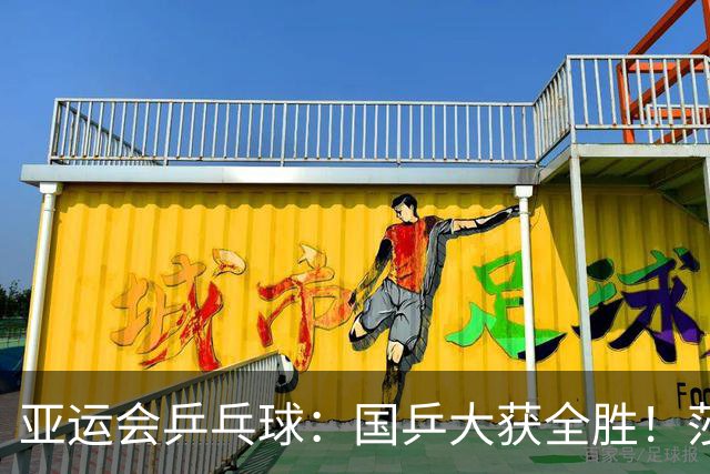 亚运会乒乓球：国乒大获全胜！莎头3-0速战速决，携手栋曼进16强