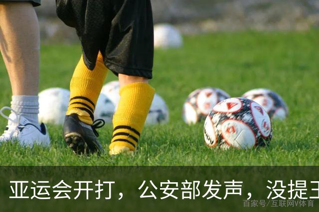 亚运会开打，公安部发声，没提王曼昱，却句句说到她心坎上