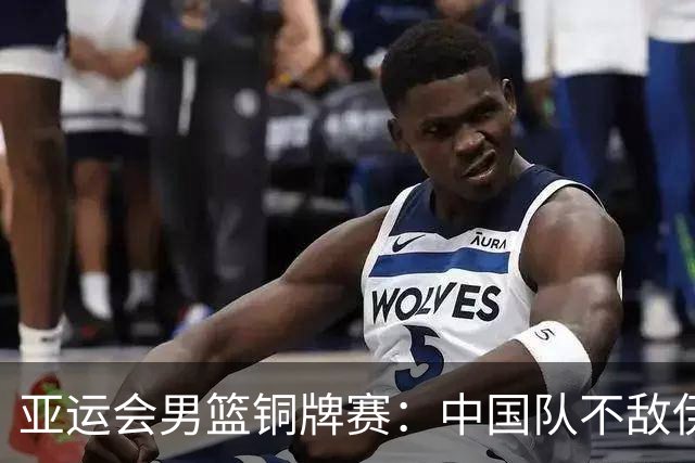亚运会男篮铜牌赛：中国队不敌伊朗队-国际在线