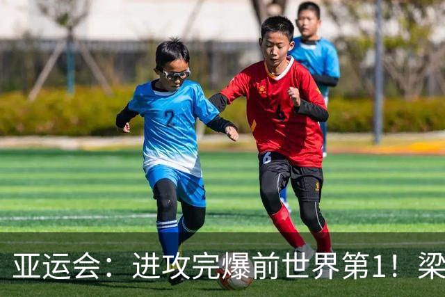 亚运会：进攻完爆前世界第1！梁伟铿/王昶2-0霸气复仇，国羽独苗晋级4强