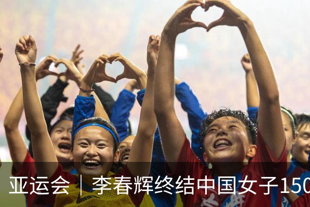 亚运会｜李春辉终结中国女子1500米32年奖牌荒