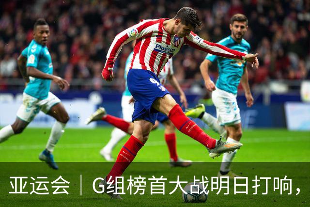 亚运会｜G组榜首大战明日打响，中国女足力争头名