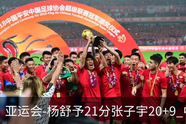 亚运会-杨舒予21分张子宇20+9 中国女篮擒蒙古进四强