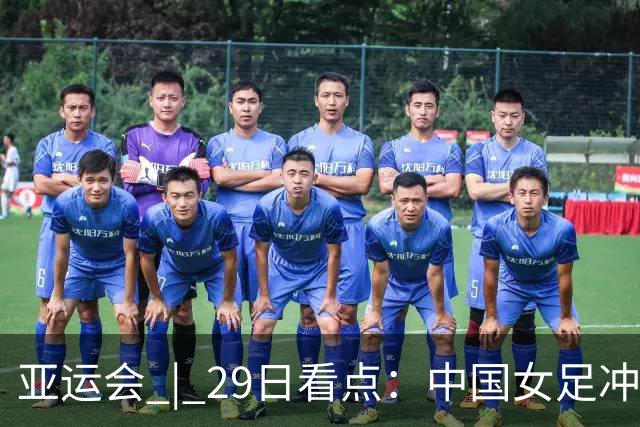 亚运会 | 29日看点：中国女足冲决赛 国羽争三金