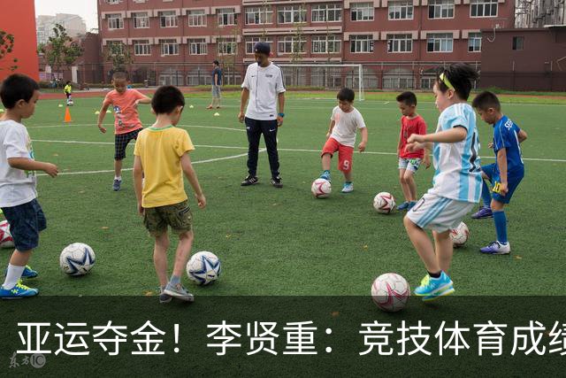 亚运夺金！李贤重：竞技体育成绩就是最好的证明 我很自豪
