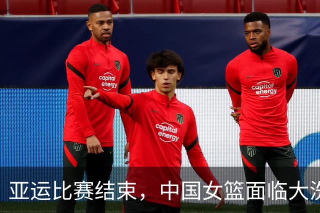 亚运比赛结束，中国女篮面临大洗牌，3人将退出国家队，1人有望回归！
