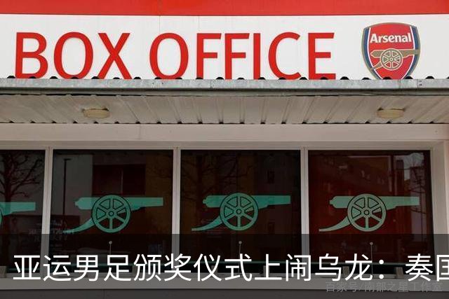 亚运男足颁奖仪式上闹乌龙：奏国歌环节仅韩国国旗未被升起，现场发出嘘声