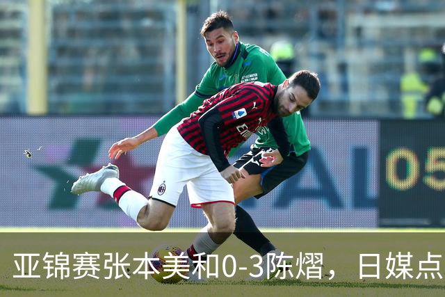 亚锦赛张本美和0-3陈熠，日媒点评3个输球原因，句句满是“不服”