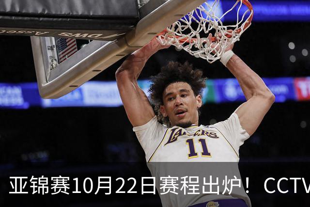 亚锦赛10月22日赛程出炉！CCTV5+直播！国乒男女团半决赛同时开战
