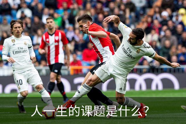 人一生的课题是什么？