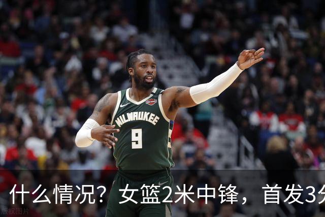 什么情况？女篮2米中锋，首发3分钟 遭到宫鲁鸣弃用 得0分