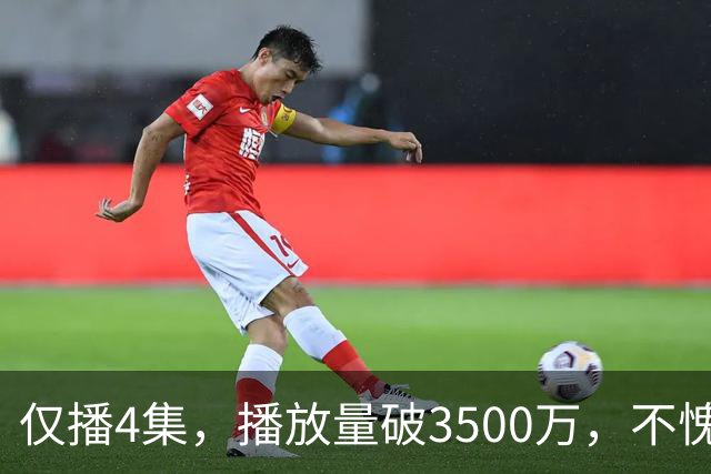 仅播4集，播放量破3500万，不愧是你们盼了10年的黑马剧！