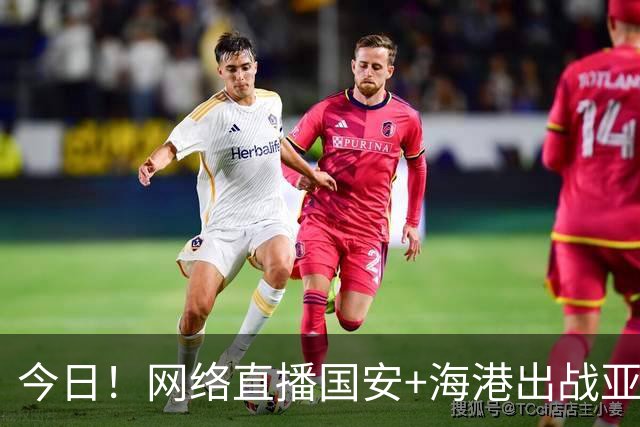 今日！网络直播国安+海港出战亚冠+NBA季前赛杨瀚森出场+西甲+英超等，CCTV5转网球