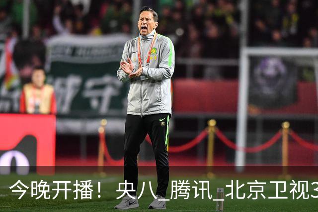 今晚开播！央八 腾讯 北京卫视3部好剧齐上线，阵容强大，想追哪部