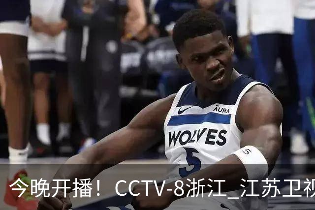 今晚开播！CCTV-8浙江 江苏卫视又3部大剧来袭，众星云集，追哪部